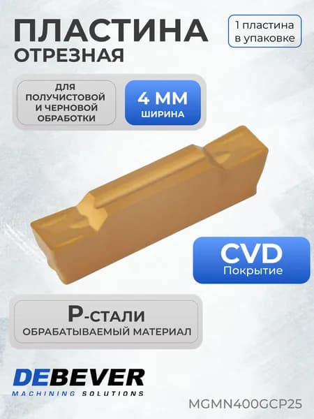 Пластина твердосплавная отрезная Debever Machining Solutions MGMN400GCP25