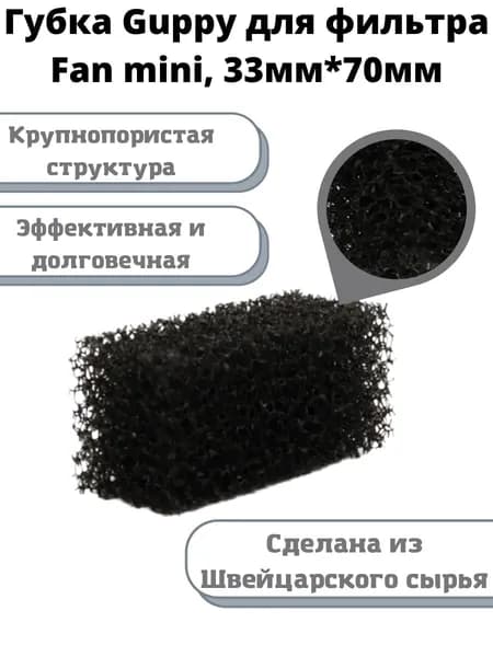 Сменная губка для фильтра AQUAEL Fan-Mini Plus