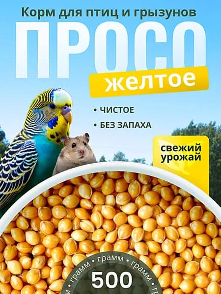 Просо Желтое 0.5кг.