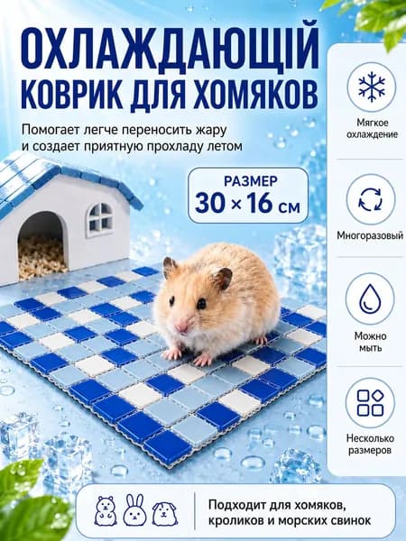 Охлаждающий коврик для питомцев, 30 на 16 см, синий, прохлада при касании, гладкое стекло, устойчив к падениям и укусам, легко мыть, для хомяков и кроликов