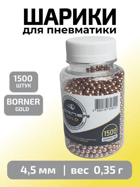 Шарики для пневматики 4,5мм "Borner Gold" 1500 шт