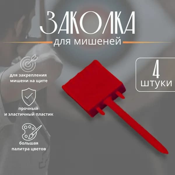 Заколка для лучных мишеней KHARKOV Archery, 4 штуки, бордовый