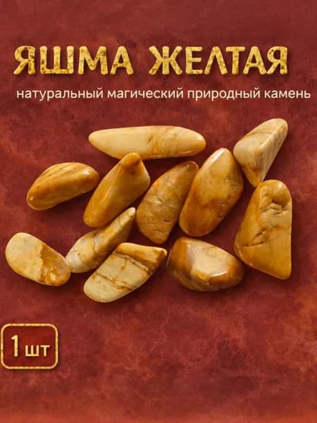 ЯШМА желтая, оберег-талисман, натуральный камень 1шт, +мешочек на завязках