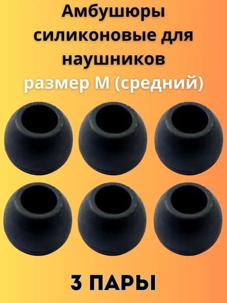 Силиконовые амбушюры(насадки/резинки) для внутриканальных наушников 3 пары размер M черные