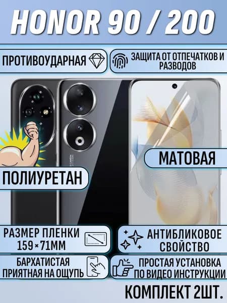 Гидрогелевая пленка Honor 200 / Honor 90 / хонор 200 / хонор 90 2шт. полиуретановая матовая