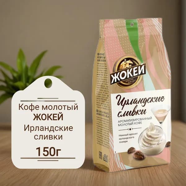 Кофе молотый Жокей Ирландские сливки 150г
