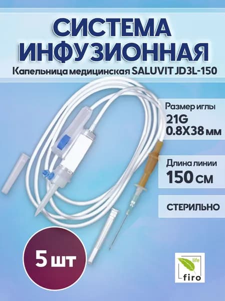 Капельница, инфузионная система для вливания растворов с иглой 21G длинна 150 см в упаковке 5 шт.