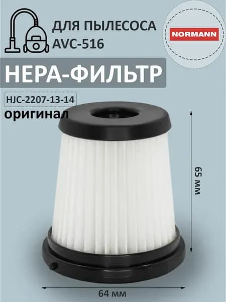 Фильтр Hepa для пылесоса Normann AVC-516