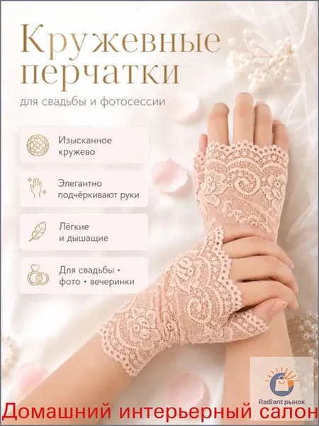 Перчатки свадебные, 1 пара
