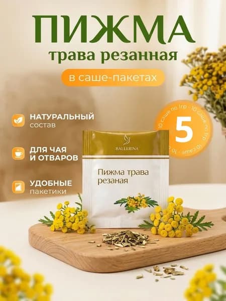Пижма трава резаная сушеная . 5 саше пакетов по 1 гр.
