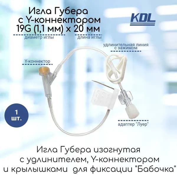 Изогнутая игла Губера KDL 19G (1,1мм) х 20мм с крыльями, Y-коннектором и инфузионной линией