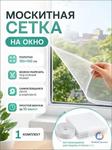 Москитная сетка на окно, 150х150 см, из полиэстера, с самоклеящейся лентой в комплекте, для защиты от насекомых