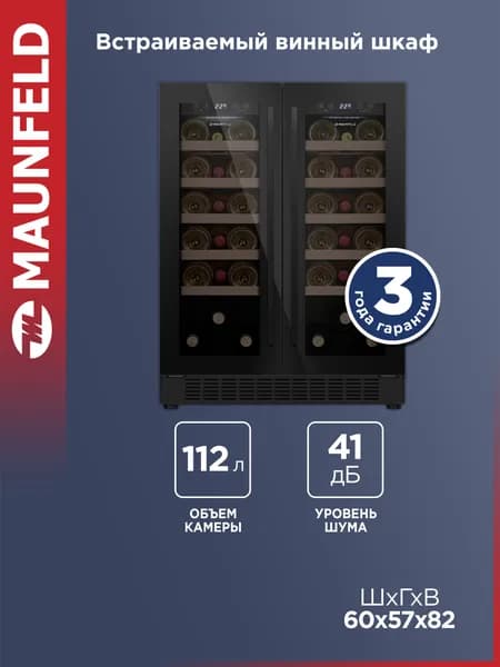 MAUNFELD Винный шкаф MBWC-112S40 Dual Zone, встраиваемый, компрессорный, 2 температурные зоны, холодильник для вина, 40 бутылок, 41 дБ, 112 литров