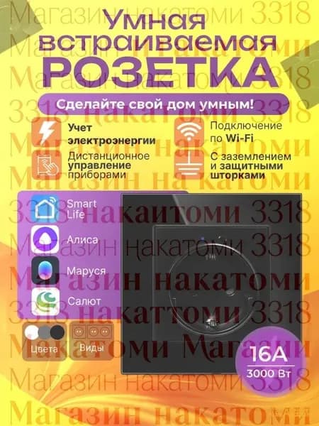 Умная розетка встраиваемая Wi Fi с Алисой, с Марусей черная - одноместная 1 шт