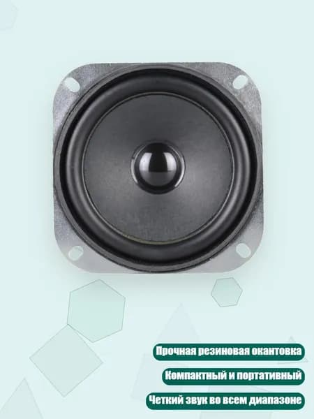 4-дюймовый широкополосный динамик 5W с резиновым краем для громкого и чистого звука, - 1pc