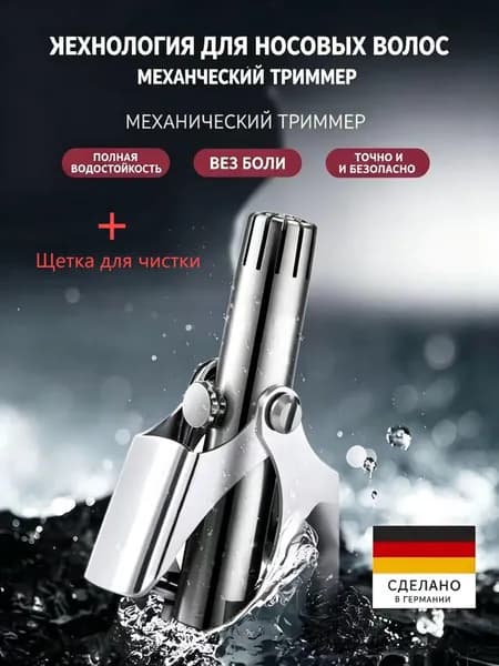 Триммер для носа и ушей 2607041134074245