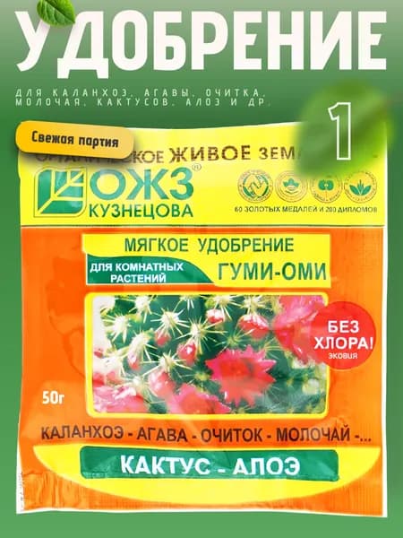 Гуми Оми удобрение для кактусов, алоэ, каланхоэ 1 уп