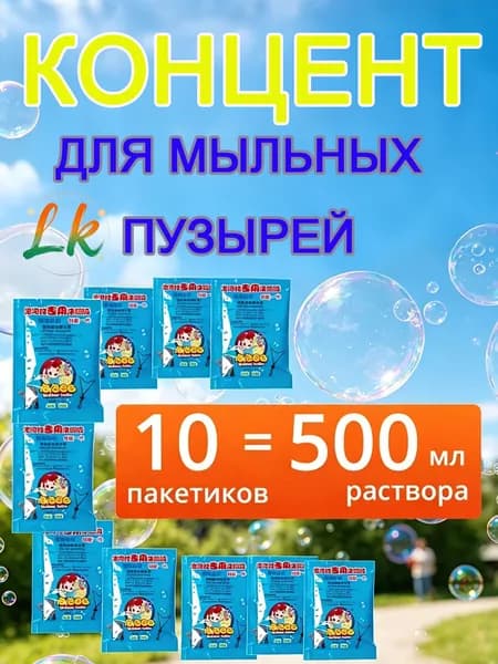 Концентрат / раствор / жидкость мыльных пузырей для генераторов