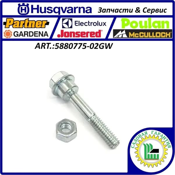 Болт срезной 1/4"-20UNCx1.8125" с гайкой HUSQVARNA 5880775-02GW