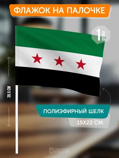 Флаг Сирии на флагштоке / настольный флаг