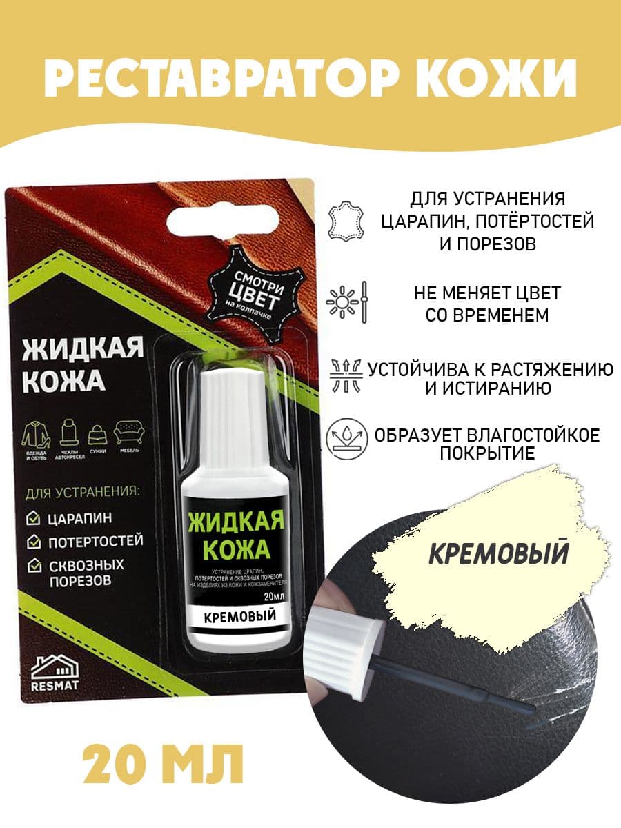 Жидкая кожа для ремонта в блистере, флакон 20 мл. Resmat, цвет - кремовый