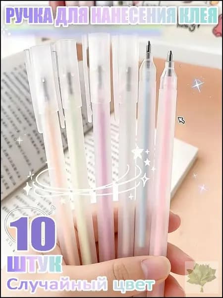 Клей канцелярский 10 шт.