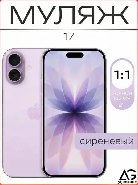 Муляж телефона Айфон 17 Лавандовый / Образец муляж для витрин