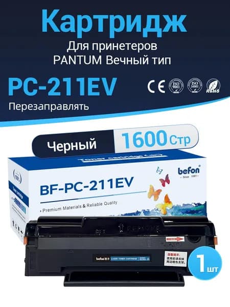 Картридж befon 211EV для Pantum PC-211EV / PC 211 M6500 P2500 P2200 P2207 P2507 P2500W M6607 M6550 с заправочным отверстием, черный, 1600 стр.