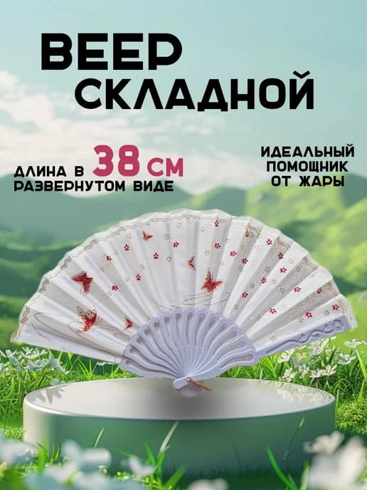 Веер складной женский