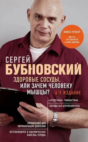 Здоровые сосуды, или Зачем человеку мышцы? | Бубновский Сергей Михайлович | Электронная книга