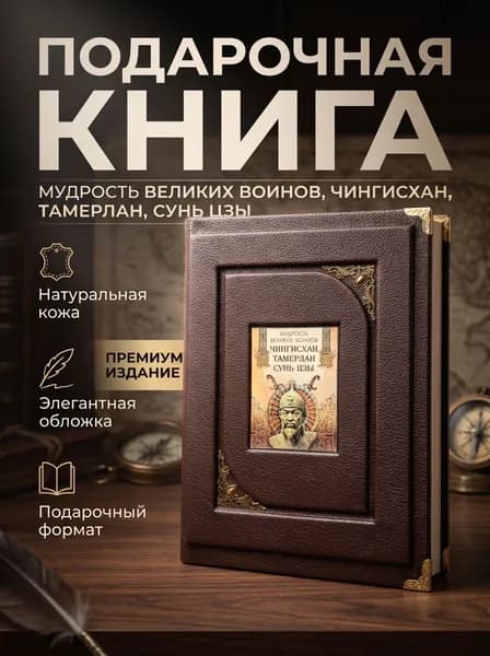Подарочная книга "Мудрость великих воинов. Чингисхан, Тамерлан, Сунь Цзы", кожаный переплёт, ручная работа