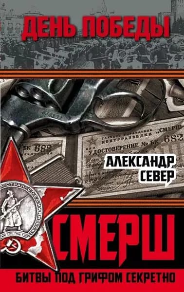 СМЕРШ. Битвы под грифом секретно | Север Александр | Электронная книга