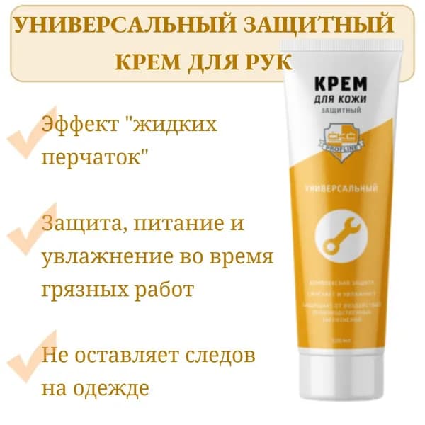 Жидкие перчатки - Крем для рук защитный СКС Profline 100 мл