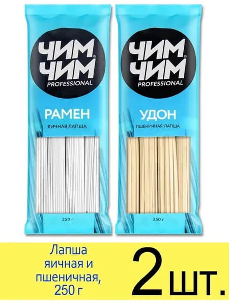 Лапша Чим-Чим набор 2 вида: яичная Рамен (Ramen), пшеничная Удон (UDON), японская кухня, 250 г, 2 шт.
