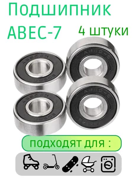 Подшипники ABEC-7 608 RS скоростные для самоката ,скейта , беговела , для роликов. Закрытый радиальный подшипник АВЕС7 608RS