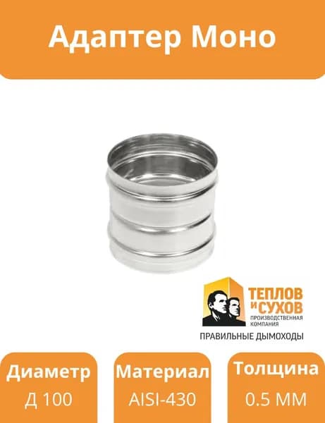 Адаптер Моно М-М 430-0.5 D100 ТиС