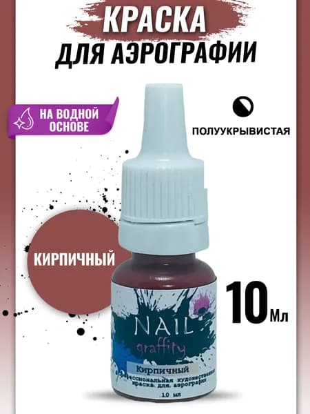 Краска для аэрографии базовая