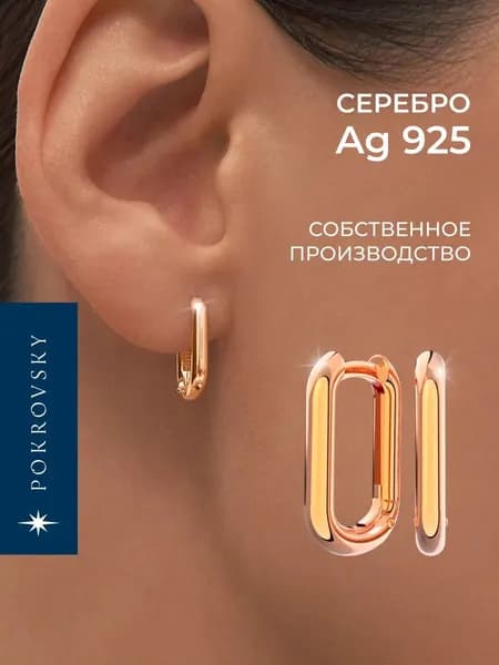 POKROVSKY JEWELRY Серьги кольца серебро позолоченное, без камней