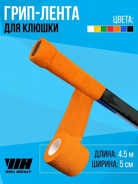 WH Грип-лента на рукоятку клюшки, 4.5м, оранжевая