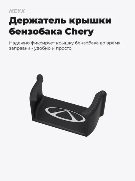 Держатель крышки бензобака для Chery