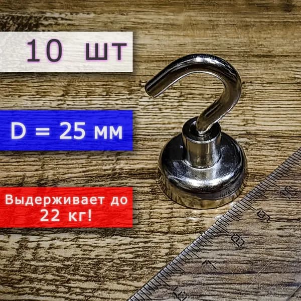 Неодимовое магнитное крепление с крючком (магнит с крючком), ширина 25 мм, выдерживает до 22 кг (10 шт)