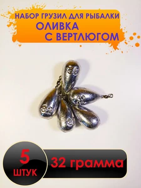 Рыболовный груз оливка с вертлюгом 32 грамм - 5 штук