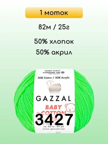 Пряжа Gazzal Baby Cotton 25, 1 моток, 3427 зеленый неон
