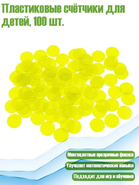 Пластиковые счётчики для детей, 100 шт., Желтый