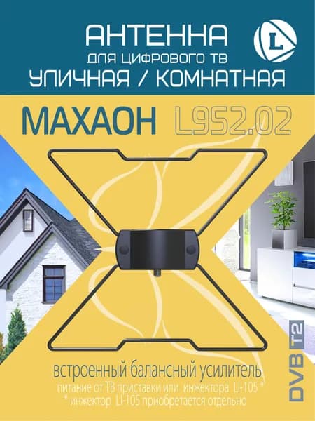 Комнатная антенна Locus Махаон L952.02 для цифрового ТВ с кабелем(DVB-T/DVB-T2), активная, со встроенным балансным усилителем.