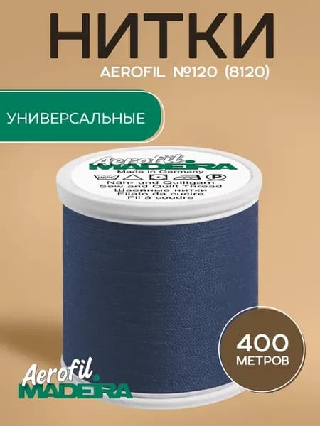 Нитки швейные универсальные Aerofil №120 400м, цвет 8120