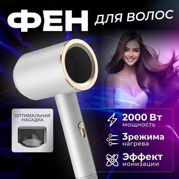 Фен для волос mzm-20260309001744676 2000 Вт, скоростей 3, кол-во насадок 1, белый