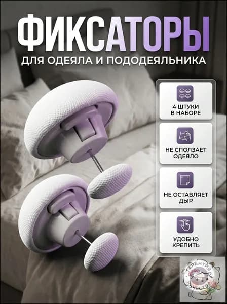 Фиксаторы для одеяла и простыни 4шт/ Клипсы зажимы для пододеяльника и простыни/ Держатели для постельного белья, покрывала и штор