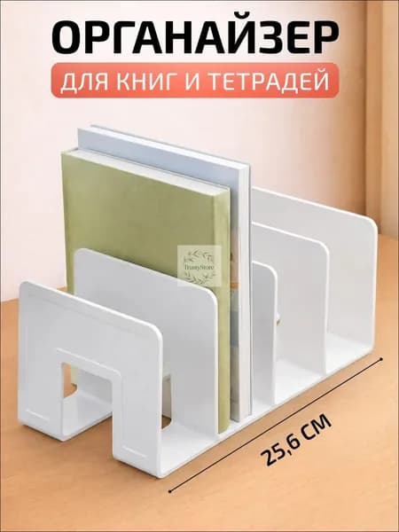 Органайзер для книг и учебников / Подставка для канцелярии