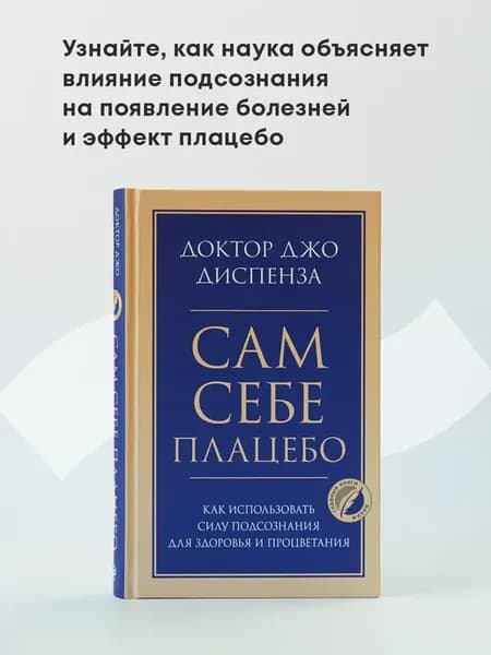 Сам себе плацебо. Как использовать силу подсознания для
